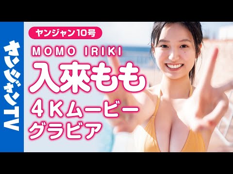 【4Kムービーグラビア】宮古島出身19歳！新人女優・入來ももちゃんのヘルシーなスタイルと溌溂とした笑顔に癒される水着撮影に最高画質で没入密着！【メイキング】