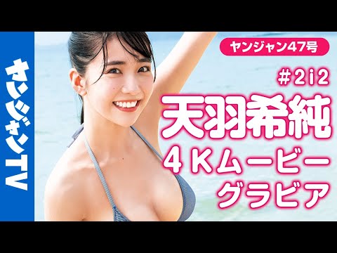 【4Kムービーグラビア】ついに初ソロ表紙！天羽希純(#2i2)ちゃんのかわいい笑顔とナイスバディ全開な撮影に最高画質で没入密着！【メイキング】