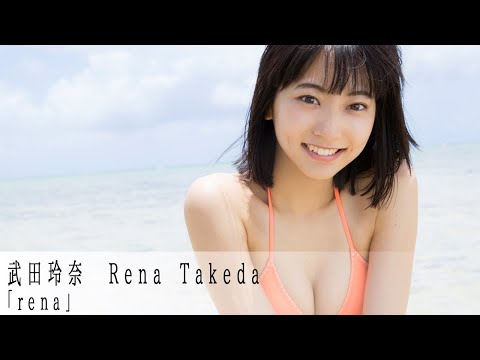 【公式】WEEKLY YOUNG JUMP PREMIUM　武田玲奈「rena」