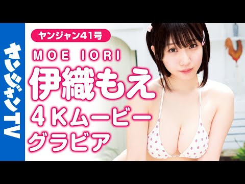 【4Kムービーグラビア】伊織もえちゃんを最高に甘〜く撮りました！あまあまでキュート水着撮影に最高画質で没入密着！【メイキング】 @iorimoe ​