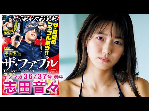 【志田音々】イマドキガール、人魚になる！