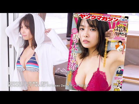 【表紙】ヤングマガジンのグラビア撮影をしたよ。【おしごとのこと】I 寺本莉緒