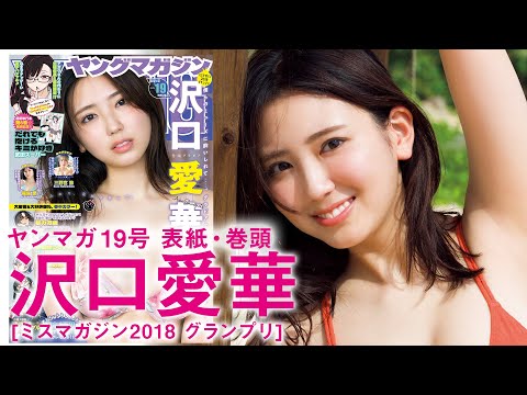 【沢口愛華】またひとつ、オトナになりました
