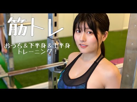 【筋トレ動画】おうち＆下半身＆上半身のトレーニング！