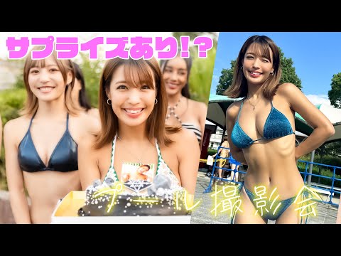 【神回】グラビアアイドル橋本梨菜の撮影会に密着!?【30歳のバースデーサプライズあり】