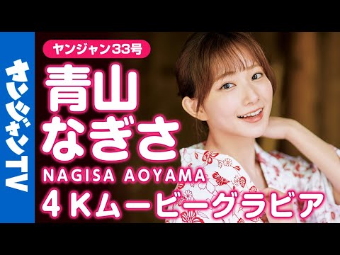 【4Kムービーグラビア】「 彼女にしたい声優 」青山なぎさちゃんの初表紙！スペシャルな温泉旅行の可愛すぎる浴衣撮影に最高画質で没入密着！【メイキング】