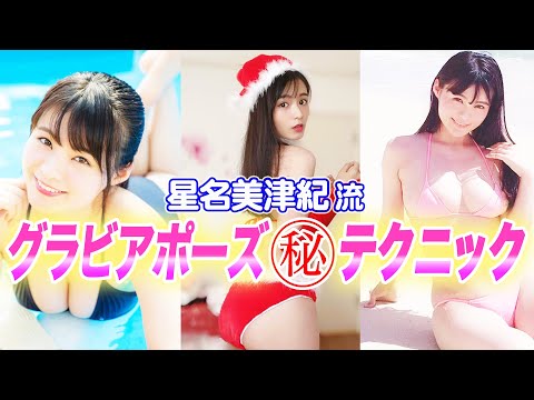 【男子禁制】日常で使えるマル秘グラビアポーズ講座♡