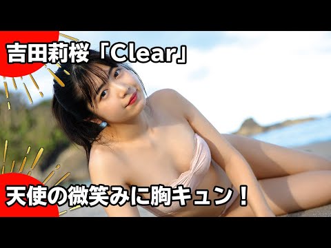 【公式】吉田莉桜「Clear」