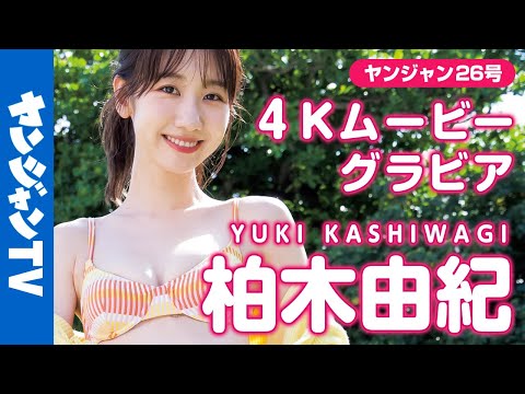 【4Kムービーグラビア】柏木由紀ちゃんの超王道オトナアイドルグラビア！夏の海でのカラフル水着撮影に最高画質で没入密着！【メイキング】@kashiwagiyuking