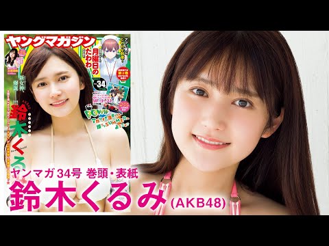 【鈴木くるみ】次世代エース”くるるん”初表紙&amp;初巻頭グラビアで初登場！！【YM34号】