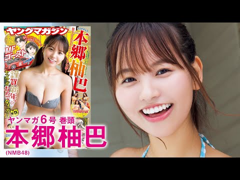 【NMB48本郷柚巴】新年一発目から“ゆずちゃん”にメロメロ♡【YM6号】