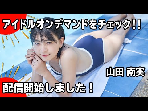 【山田南実】アイドルオンデマンドでアイドル動画を見放題！！