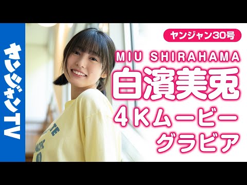 【4Kムービーグラビア】美少女図鑑アワードからまっさらJK・白濱美兎ちゃん初登場！キュートフェイスのアオハル水着＆制服撮影に没入密着！【メイキング】