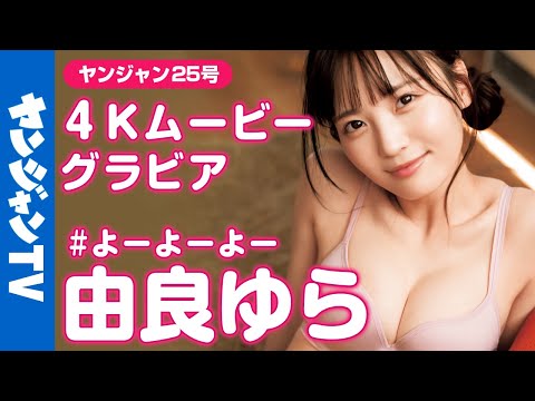 【4Kムービーグラビア】あざと天使♡由良ゆらちゃん（# よーよーよー）とお風呂水着＆お家デート撮影に最高画質で没入密着！【メイキング】@yurayura_yuraa