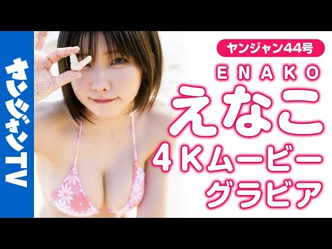 【4Kムービーグラビア】No.1コスプレイヤーえなこちゃんが沖縄上陸！ビーチではしゃぐレアな姿を激写！抜群のスタイルの水着撮影に最高画質で没入密着！【メイキング】​⁠