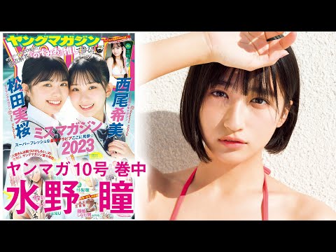 【水野瞳】グラビア界大注目アイドルが再臨♥【ヤンマガ10号】