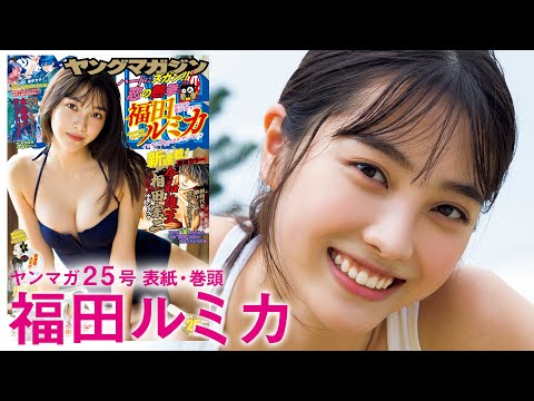 【福田ルミカ】可愛さ最強ＪＫ２！ 圧倒的スタイルでグラビア界を制圧!!