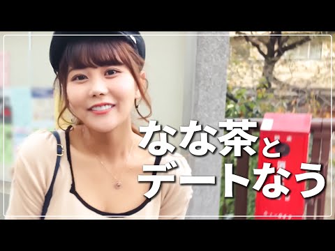 【フリー素材】なな茶とデートなうに使って良いよ！