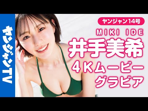 【4Kムービーグラビア】「オールナイトフジコ」出演の現役女子大生・井手美希ちゃんがYJ初登場！あまりに理想的なキレイなお姉さん...スタイルまでよくて完璧な水着撮影に最高画質で没入密着！【メイキング】