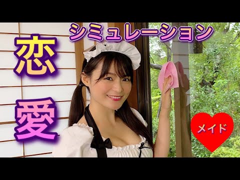 【メイド】グラドル星名美津紀の恋愛シュミレーション♡