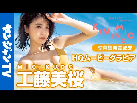 【HQムービーグラビア】1st写真集発売記念！最旬女優・工藤美桜ちゃんの最大露出！カッコよさも愛され顔も全部が詰まった水着撮影に没入密着！【メイキング】