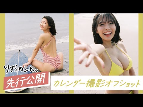 【先行公開】カレンダー撮影オフショット【おしごとのこと】I 寺本莉緒