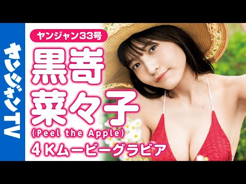 【4Kムービーグラビア】“日本一告白されまくりJK”黒嵜菜々子ちゃんの美少女全開の水着撮影に最高画質で没入密着！【メイキング】@peeltheapple3069