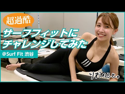 【サーフィン女子】超過酷！サーフフィットにチャレンジした【スポーツのこと】 I 寺本莉緒