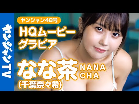 【HQムービーグラビア】サキドル優勝！TikTok350万フォロワー！ なな茶(千葉奈々希)ちゃんの爆裂ド迫力な水着撮影に没入密着！【メイキング】@-nanacha-4011