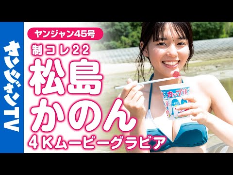 【4Kムービーグラビア】4号連続！制コレ22リレーグラビア第3弾！松島かのんちゃんの青春を感じる爽やかで幸せそうな笑顔が眩しい！夏の終わり、海での制服＆水着撮影に最高画質で没入密着！【メイキング】