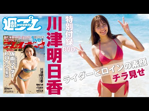 川津明日香、癒し系DVDが週プレ特別付録に登場！