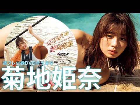 【2023/10/30発売！週プレNo.46付録DVDチラ見せ♪】『グラジャパ！』ならDVDが視聴できる♪ #菊地姫奈 Hina Kikuchi