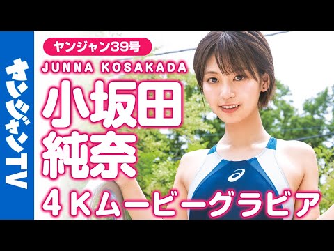 【4Kムービーグラビア】SNSでも大人気のグラドル&quot;じゅなた&quot;こと小坂田純奈ちゃん登場！家飲みから競泳水着まで妄想いっぱいの撮影風景を最高画質で没入密着！【メイキング】