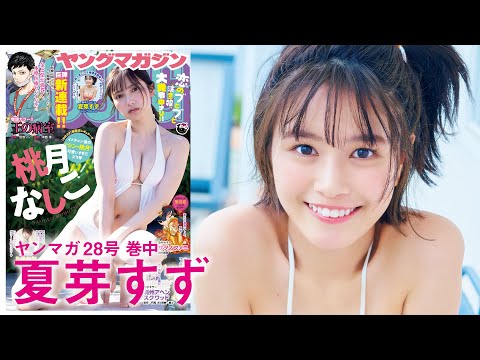 【夏芽すず】愛嬌バツグン♡美少女インフルエンサーが爆速再登場！【YM28号】