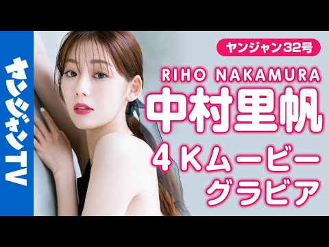 【4Kムービーグラビア】大注目の美人モデル・中村里帆ちゃんの色白美肌とおちゃめな笑顔に胸を撃たれる記念すべき初グラビア撮影に最高画質で没入密着！【メイキング】