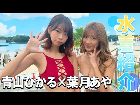 【水着紹介】青山ひかる×葉月あや （天真爛漫Gカップ）