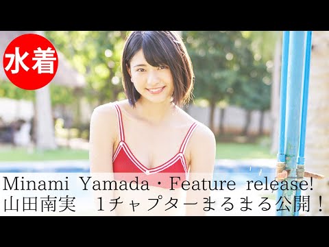 【山田南実】Japanese gravure idol／1チャプター丸ごと！