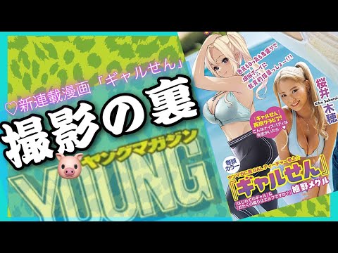 【ヤングマガジン初掲載！！】バスト100㎝桜井木穂が金髪黒ギャルになって連載が開始される「ギャルせん」実写版に初挑戦！！