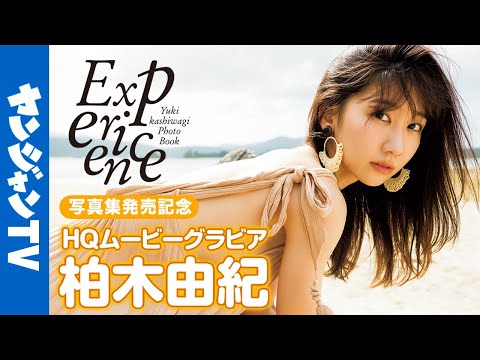 【HQムービーグラビア】柏木由紀ちゃん写真集「Experience」ムービー！自然体から水着まで彼女の全てに没入密着！【メイキング】@kashiwagiyuking