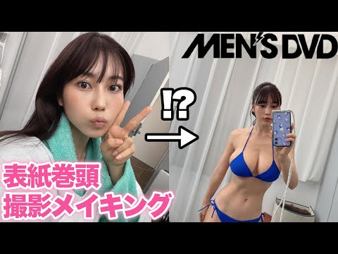 【お仕事Vlog】MEN&#039;S DVDの撮影裏側を披露！！