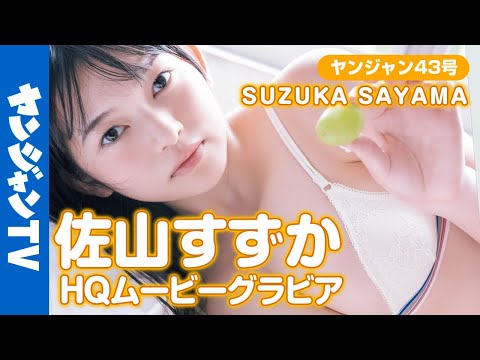 【HQムービーグラビア】たわわに実って弾けそうっ！佐山すずかちゃん(@user-iz7fm8xs5q)再び！伝説の超絶ナイスバディ美少女に没入密着！【メイキング】