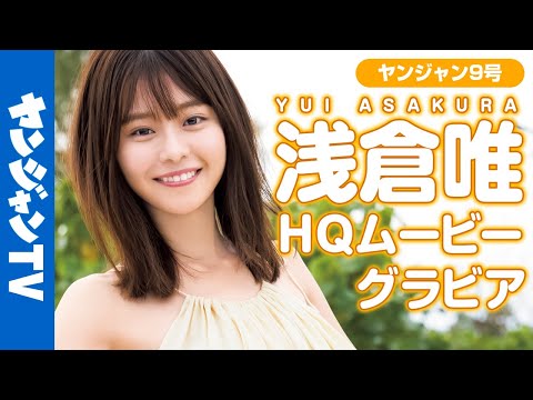 【HQムービーグラビア】国民が夢中！今イチバン会いたい女優・浅倉唯ちゃんの撮影に没入密着！【メイキング】