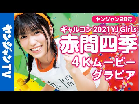 【4Kムービーグラビア】６号連続企画！ギャルコン2021 YJ Girls・赤間四季ちゃんの体操服＆水着撮影に最高画質で没入密着！【メイキング】