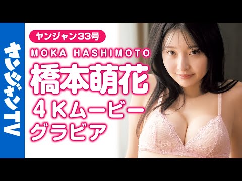 【4Kムービーグラビア】キレイでヤンチャなセクシーお姉さん♡橋本萌花ちゃんの抜群のスタイルが光るギャルもお嬢様も全部が詰まった水着撮影に最高画質で没入密着【メイキング】​⁠