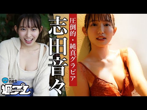 【志田音々】ピュアの天然記念物、奇跡的な純真さあふれる女子大生！