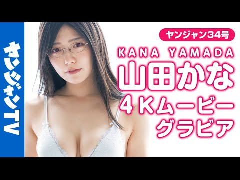 【4Kムービーグラビア】「私が元気にしてあげます。」『山田かな×バツハレ』コミックス1巻発売記念セクシーコラボグラビアに最高画質で没入密着！【メイキング】