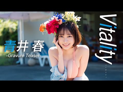 【#青井春】デジタル写真集『Vitality』発売記念PV〜Haru Aoi’s Gravure Teaser〜