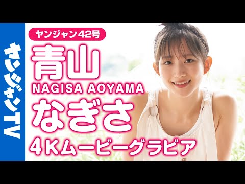 【4Kムービーグラビア】「 彼女にしたい声優 」青山なぎさちゃんのキレイがぎゅっと詰まったグラビア撮影に待望の最高画質で没入密着！【メイキング】