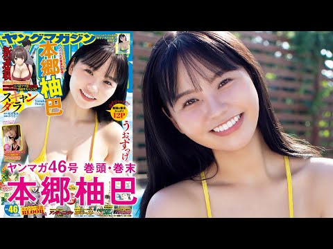 【2023年YM46号】本郷柚巴 俺たちの“ゆずちゃん”、カムバック☆