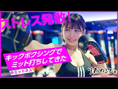 【ストレス発散】キックボクシングしてみた 【スポーツのこと】 I 寺本莉緒